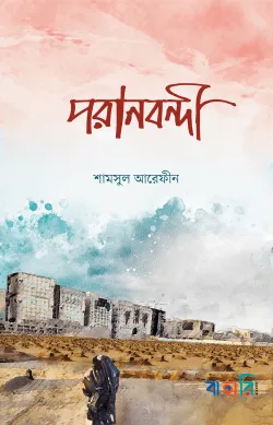 পরানবন্দী