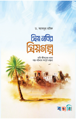 প্রিয় নবির প্রিয়গল্প