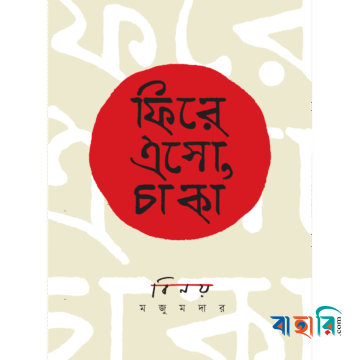 ফিরে এসো, চাকা