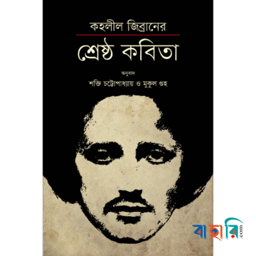 কহলীল জিব্রানের শ্রেষ্ঠ কবিতা