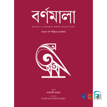 বর্ণমালা : বাংলা বর্ণ পরিচয় সংকলন