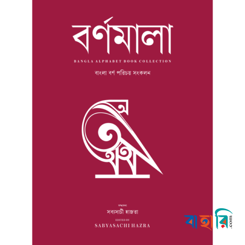 বর্ণমালা : বাংলা বর্ণ পরিচয় সংকলন