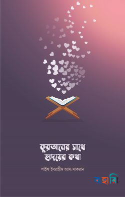 কুরআনের সাথে হৃদয়ের কথা