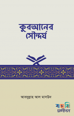 কুরআনের সৌন্দর্য