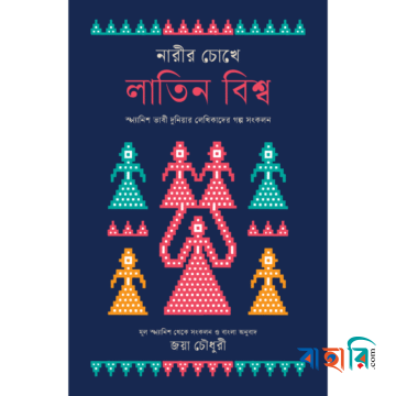 নারীর চোখে লাতিন বিশ্ব