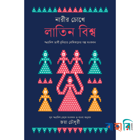 নারীর চোখে লাতিন বিশ্ব