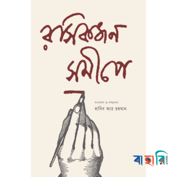 রসিকজন সমীপে