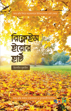 রিক্লেইম ইয়োর হার্ট
