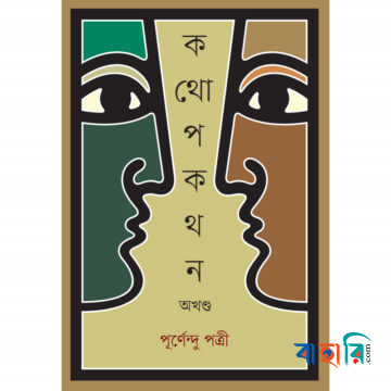 কথোপকথন অখণ্ড