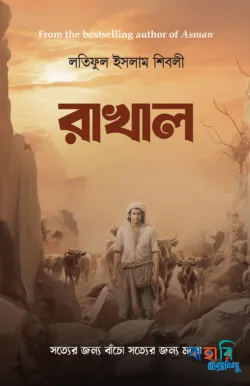 রাখাল (পেপারব্যাক)