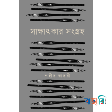 সাক্ষাৎকার সংগ্রহ
