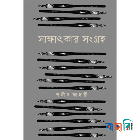 সাক্ষাৎকার সংগ্রহ
