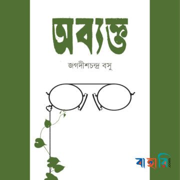 অব্যক্ত