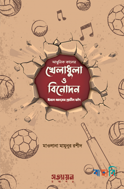 আধুনিক কালের খেলাধুলা ও বিনোদন : ঈমান ধ্বংসের প্রাচীন ফাঁদ