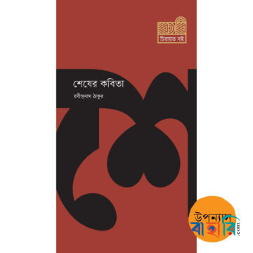 শেষের কবিতা