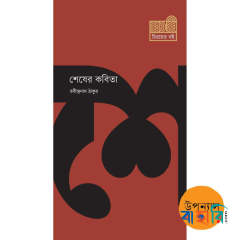 শেষের কবিতা
