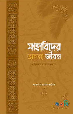 সাহাবিদের অনন্য জীবন