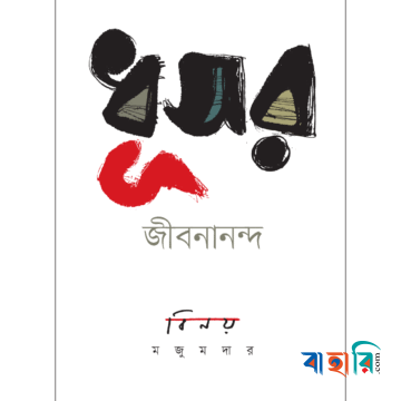ধূসর জীবনানন্দ