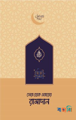 সেরা হোক এবারের রামাদান