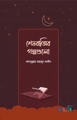 শেষরাত্রির গল্পগুলো