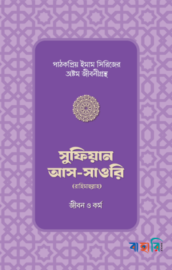 সুফিয়ান আস-সাওরি রাহিমাহুল্লাহর জীবন ও কর্ম