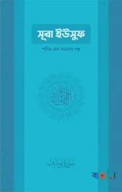 সূরা ইউসুফ