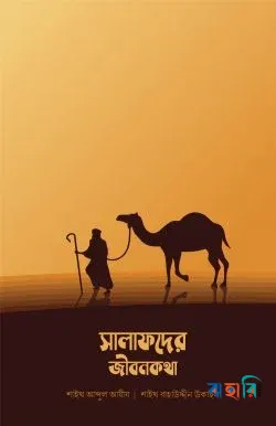 সালাফদের জীবনকথা
