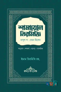 শামায়েলে তিরমিজি