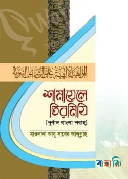 শামায়েলে তিরমিযি (পূর্ণাঙ্গ বাংলা শরাহ)