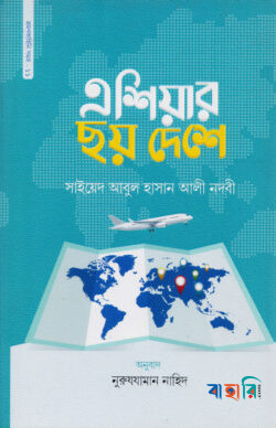 এশিয়ার ছয় দেশে