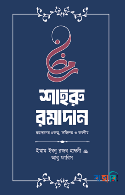 শাহরু রমাদান