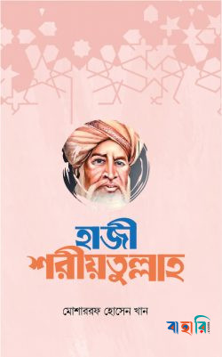 হাজী শরীয়তুল্লাহ