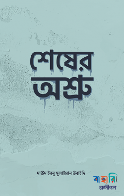 শেষের অশ্রু