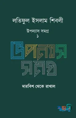 লতিফুল ইসলাম শিবলী  -  উপন্যাস সমগ্র -১