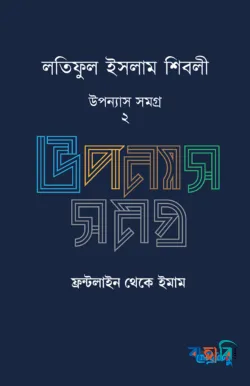 লতিফুল ইসলাম শিবলীর উপন্যাস সমগ্র - ২