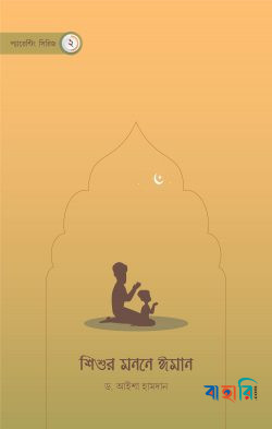 শিশুর মননে ঈমান