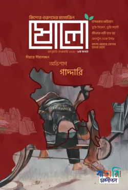 ষোলো অষ্টম সংখ্যা - জানুয়ারি-ফেব্রুয়ারি ২০২৫