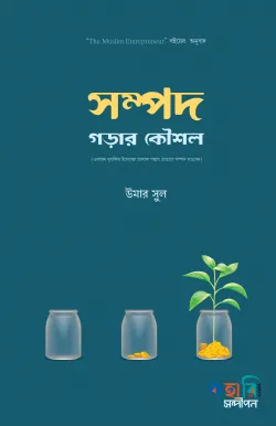 সম্পদ গড়ার কৌশল