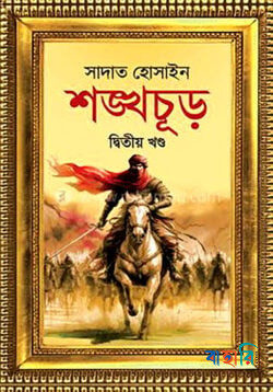 শঙ্খচূড় প্রথম খন্ড(হার্ডকভার)