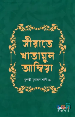 সীরাতে খাতামুল আম্বিয়া