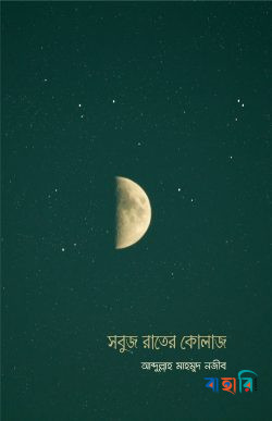 সবুজ রাতের কোলাজ