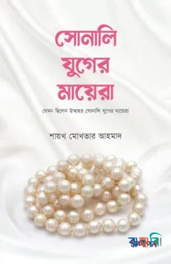 সোনালি যুগের মায়েরা