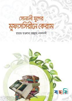 সোনালী যুগের মুফাসসিরীনে কেরাম