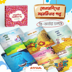 সোনামণিদের সহমর্মিতার গল্প