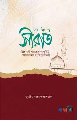 সংক্ষিপ্ত সীরাত