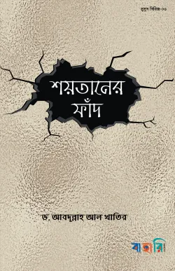 শয়তানের ফাঁদ