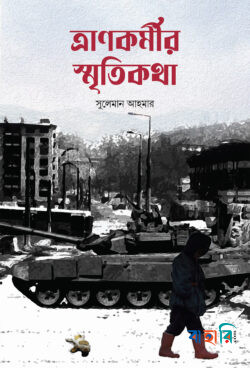 ত্রানকর্মীর স্মৃতিকথা