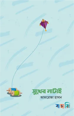 সুখের নাটাই