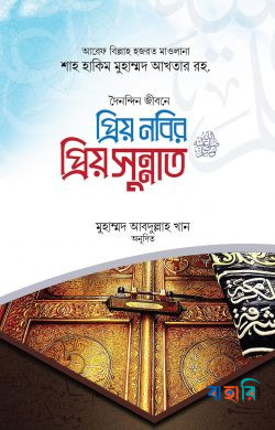 প্রিয় নবির প্রিয় সুন্নাত