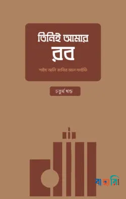 তিনিই আমার রব - চতুর্থ খণ্ড